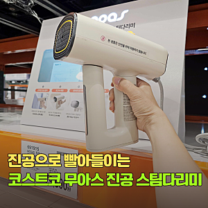 스팀다리미 신세계? 한손 다림질 가능 코스트코 무아스 파워핏 진공 흡착 스팀다리미