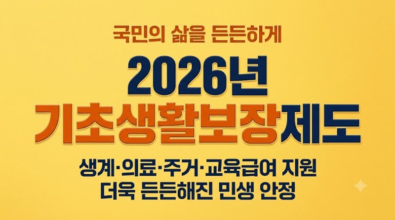 "나도 해당될까?" 2026년 기초생활수급자 자격조건 및 급여별 혜택 총정리