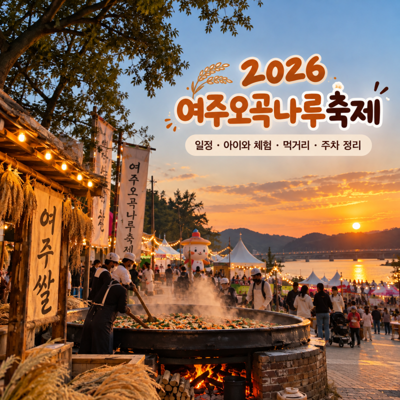 2026 여주오곡나루축제｜일정·주차장·아이와 체험·먹거리 총정리