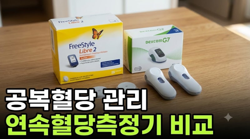 공복혈당 관리 연속혈당측정기 리브레2 vs 덱스콤G7 추천 및 사용법