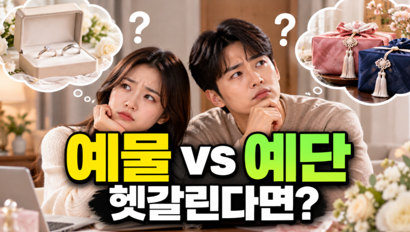 예물 예단 차이 한 번에 정리! 누가 누구에게, 무엇을 주는지 표로 비교