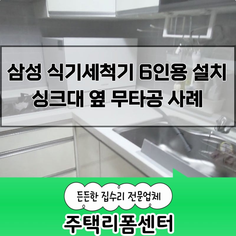 안양 삼성 식기세척기 6인용 설치 | 싱크대 옆 무타공 사례