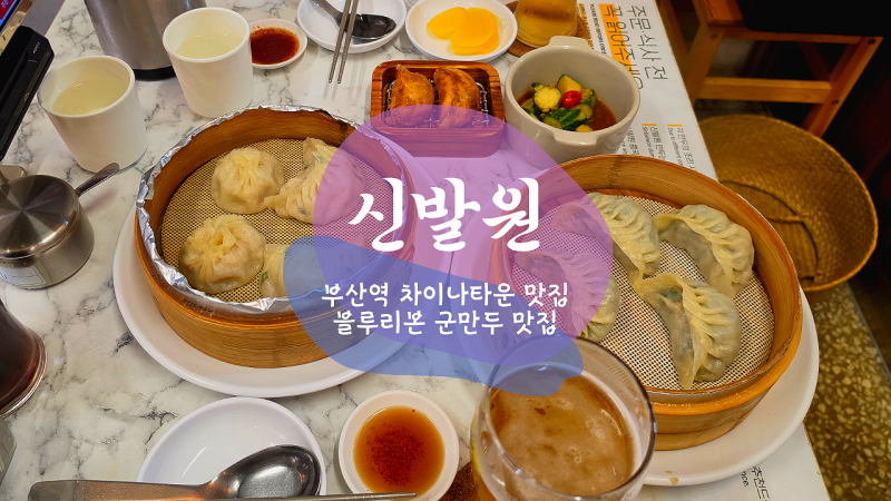 부산역 맛집 신발원｜블루리본 만두 맛집 고군새세트·부추당면만두 후기