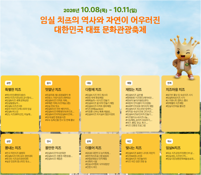 2026 임실N치즈축제 일정 주차장 셔틀버스 국화꽃밭 꿀팁 총정리