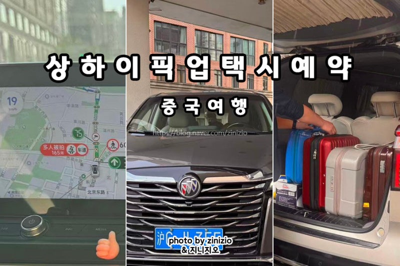 중국 상하이 여행 상해 픽업 택시 왕복 예약 푸동공항에서 시내까지 가는법