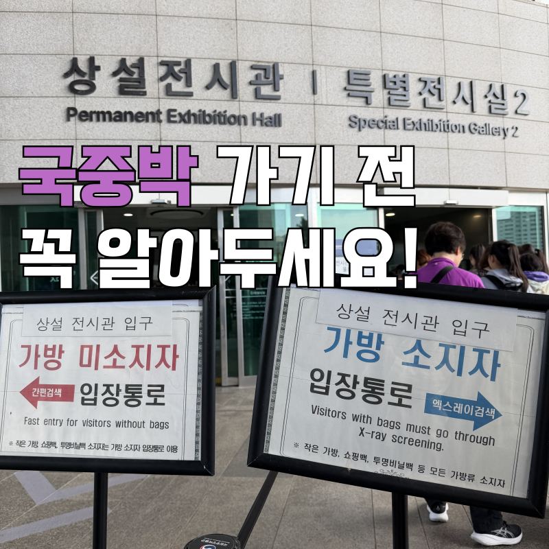 [이촌역] 국립중앙박물관 주말 방문 꿀팁 5가지｜가방 대기 줄·무료 보관함·한식미관·굿즈....