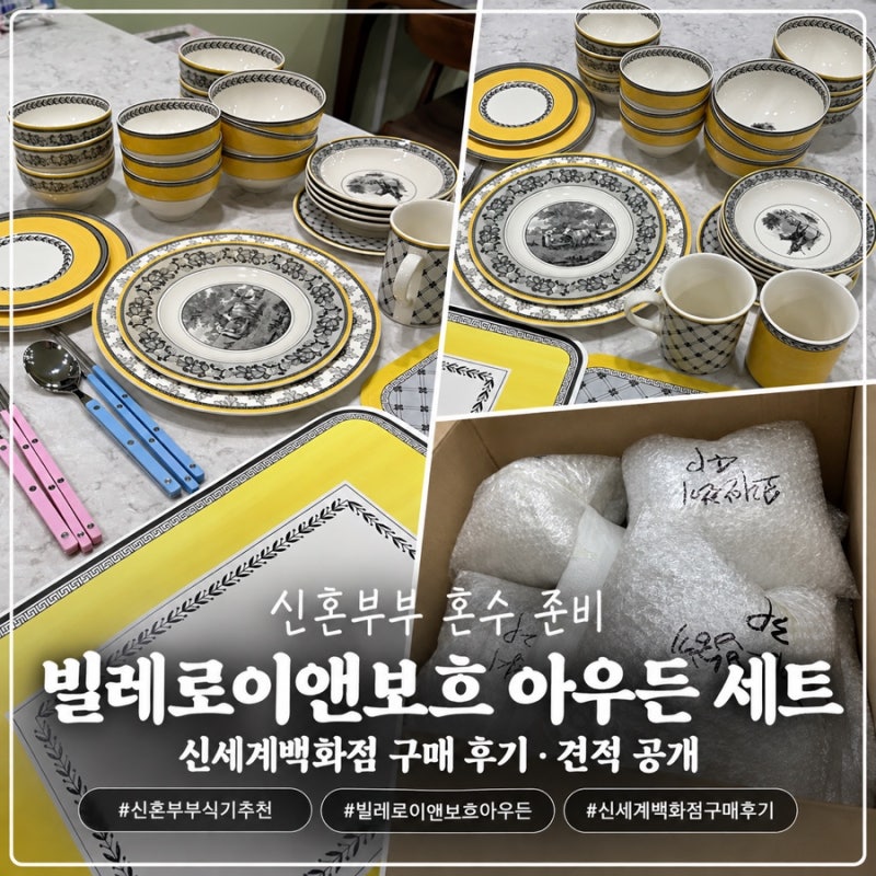신혼부부 혼수 준비 식기 추천｜빌레로이앤보흐 아우든 세트 신세계백화점 구매 후기·견적 ....