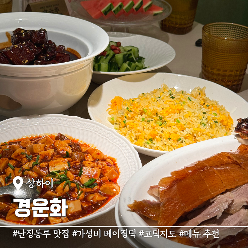 상하이 베이징덕 가성비 맛집 경운화 고덕지도 위치 메뉴