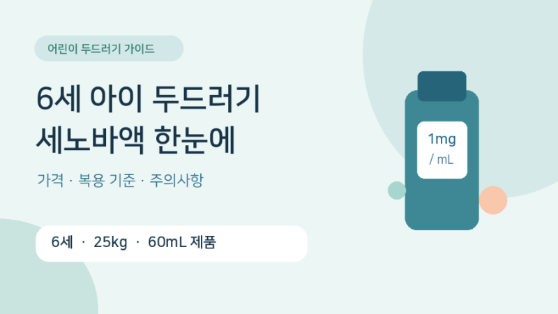 세노바액 가격 얼마일까? 6세 아이 두드러기 약 복용량·효과·주의사항 정리
