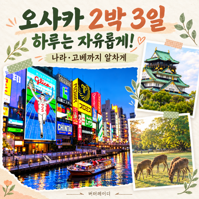 일본 오사카 여행 2박 3일 패키지, 하루는 자유롭게! 나라·고베까지 둘러보는 일정 추천