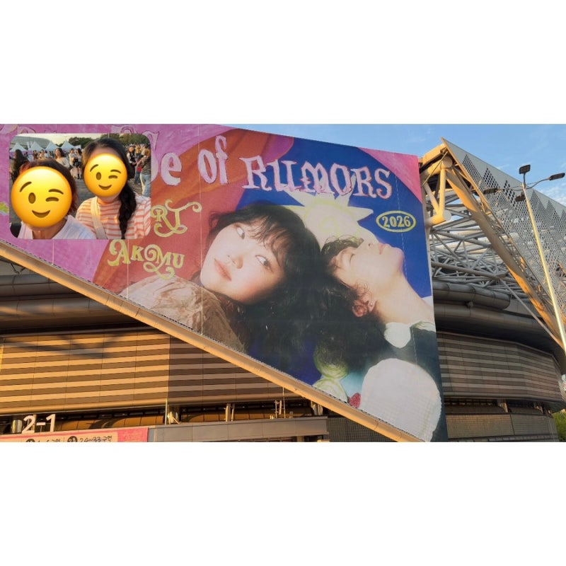 [악뮤 콘서트 후기] 소문의 낙원, 진짜 낙원이었다 (2구역 20열 시야 제한석 후기)