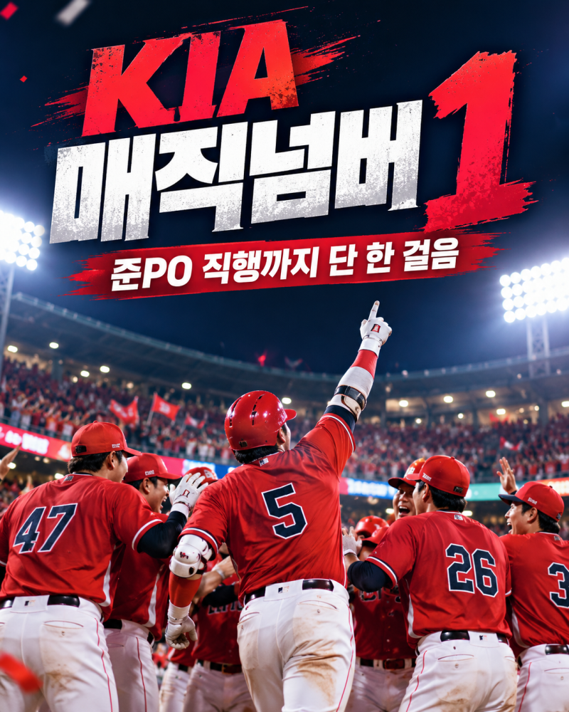 KIA 매직넘버 1, 준PO 직행 눈앞! 김도영 44호 홈런과 LG 3위 경쟁 경우의 수