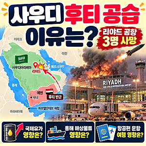 사우디 후티 공습 이유는? 리야드 공항 3명 사망, 예멘 전쟁과 국제유가 영향 총정리