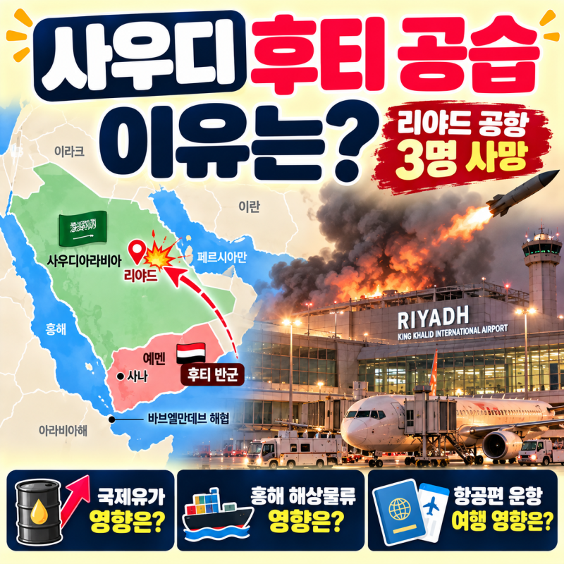사우디 후티 공습 이유는? 리야드 공항 3명 사망, 예멘 전쟁과 국제유가 영향 총정리