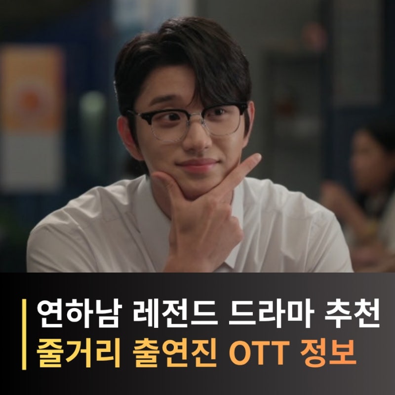 연하남 드라마 추천 TOP 10, 이종석부터 김재원까지 설레는 남주 모음