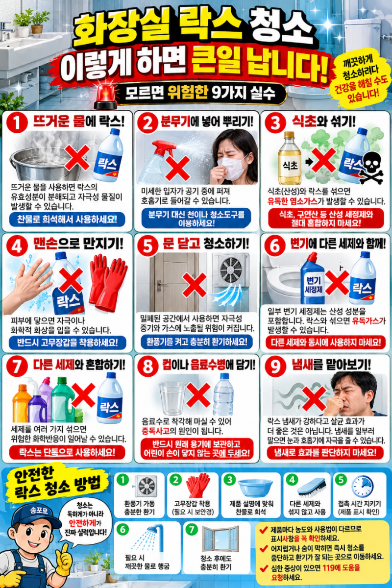 화장실 락스 청소, 이렇게 하면 큰일 납니다! 모르면 위험한 9가지 실수