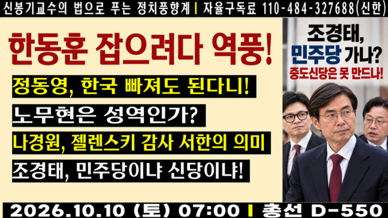 [LIVE] 한동훈 잡으려다 역풍!｜조경태 신당? 정동영 안보 논란·노무현 성역?·나경원 감사서....