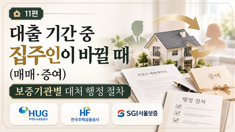 [11편] 대출 기간 중 집주인이 바뀔 때(매매·증여) 보증기관별 대처 행정 절차