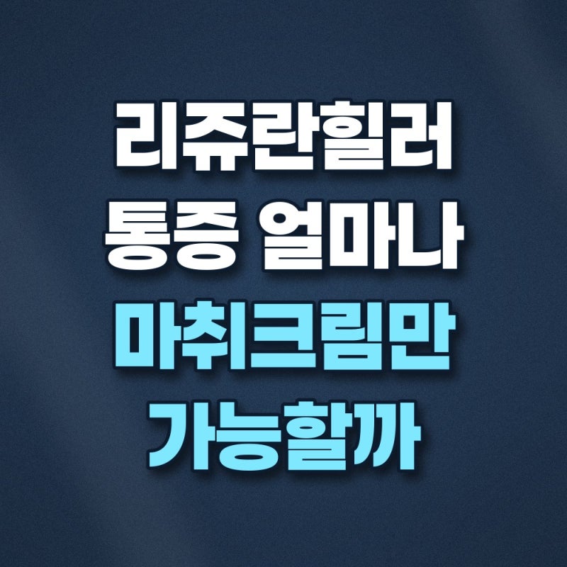 리쥬란힐러 통증 마취크림으로 버틸 수 있는지 수면마취 기준 총정리