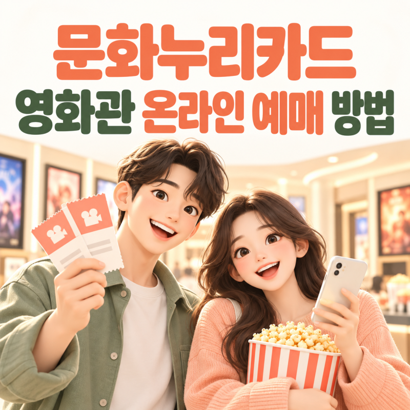 문화누리카드 영화관 온라인 예매 방법, 인터넷 사용등록부터 결제 오류까지