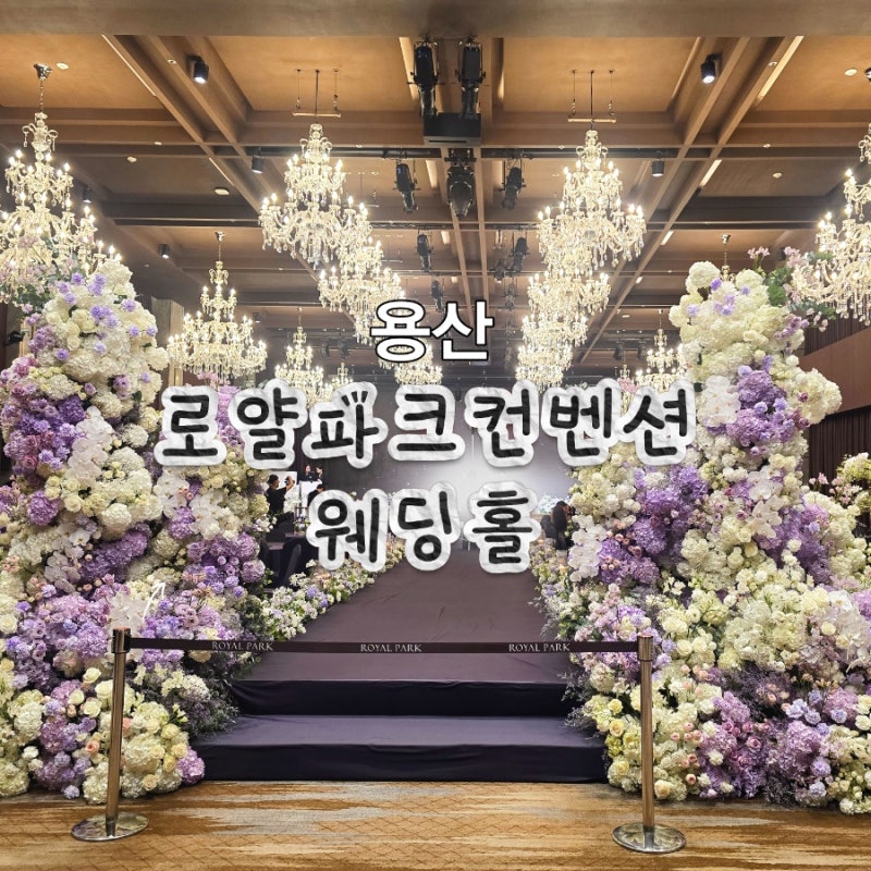 용산 전쟁기념관 로얄파크컨벤션 웨딩홀 하객 후기｜뷔페음식 솔직리뷰•주차정보