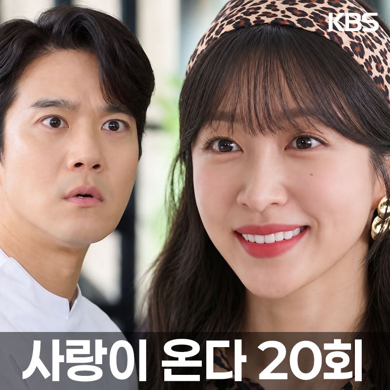 사랑이 온다 20회, 안희연 “다시 만나자”더니 거짓말이었다…하석진 충격