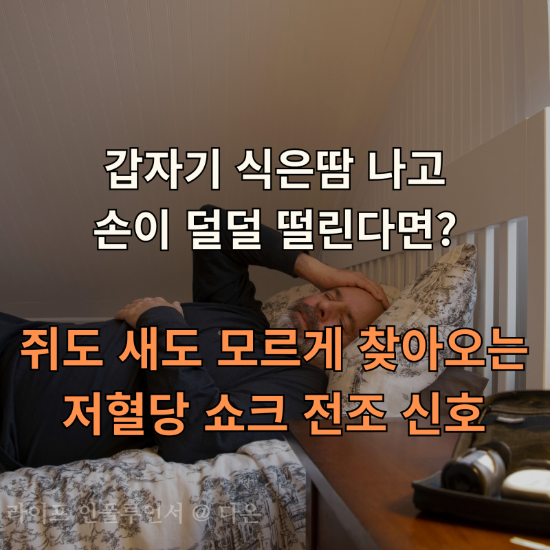 "갑자기 식은땀 나고 손이 덜덜 떨린다면?" 쥐도 새도 모르게 찾아오는 저혈당 쇼크 전조 신....