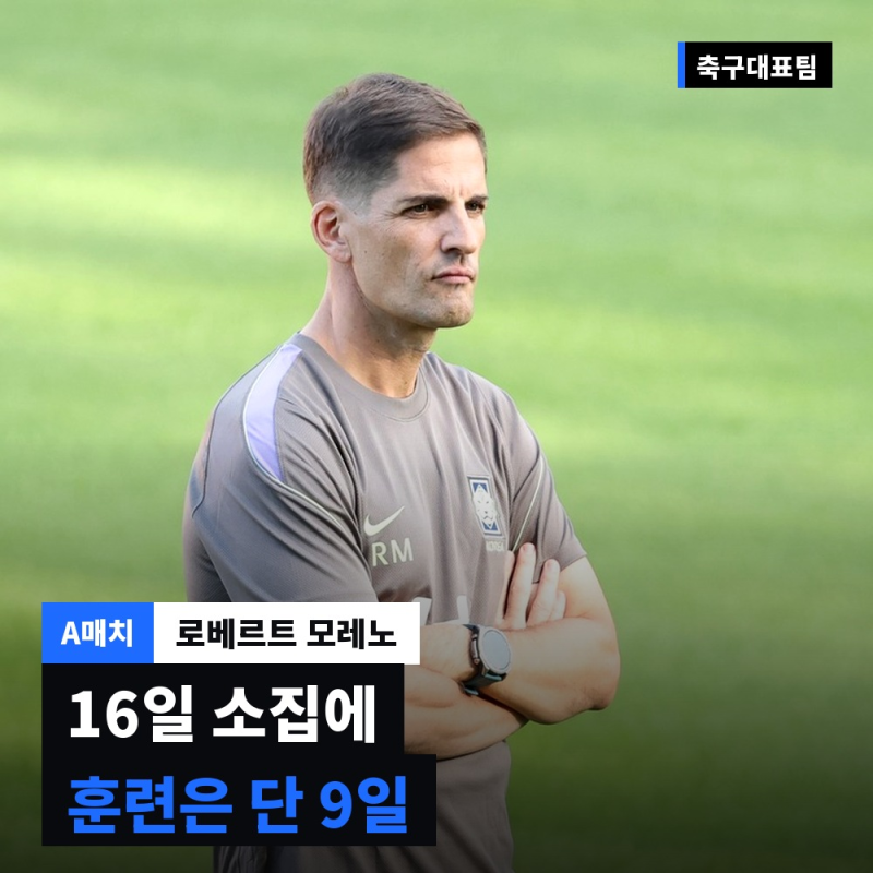 "16일이나 모였는데.." 훈련은 단 9일뿐이었던 모레노호의 조직력이 오히려 무너진 진짜 이유