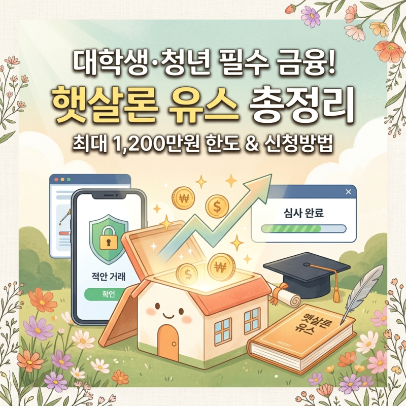 대학생·청년 필수 금융! 2026 햇살론 유스(Youth) 자격 조건 & 신청방법 (최대 1,200만 원)