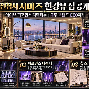 전참시 시미즈 한강뷰 집 공개, 아이브 안무가의 포르쉐와 구두 씨미즈 CEO 근황