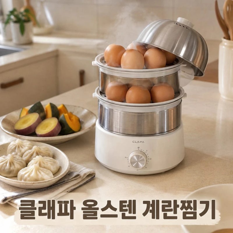 클래파 계란찜기 올스텐 2단 에그쿠커 호빵 고구마 완숙 추천