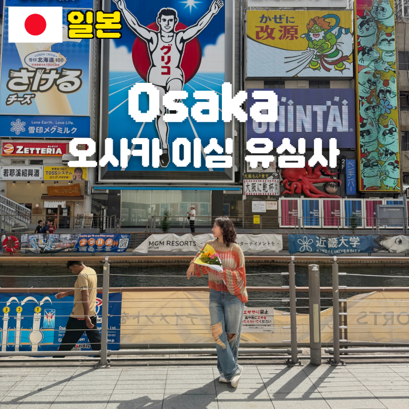 일본 오사카 이심 추천 유심사 로컬망 로밍망 비교
