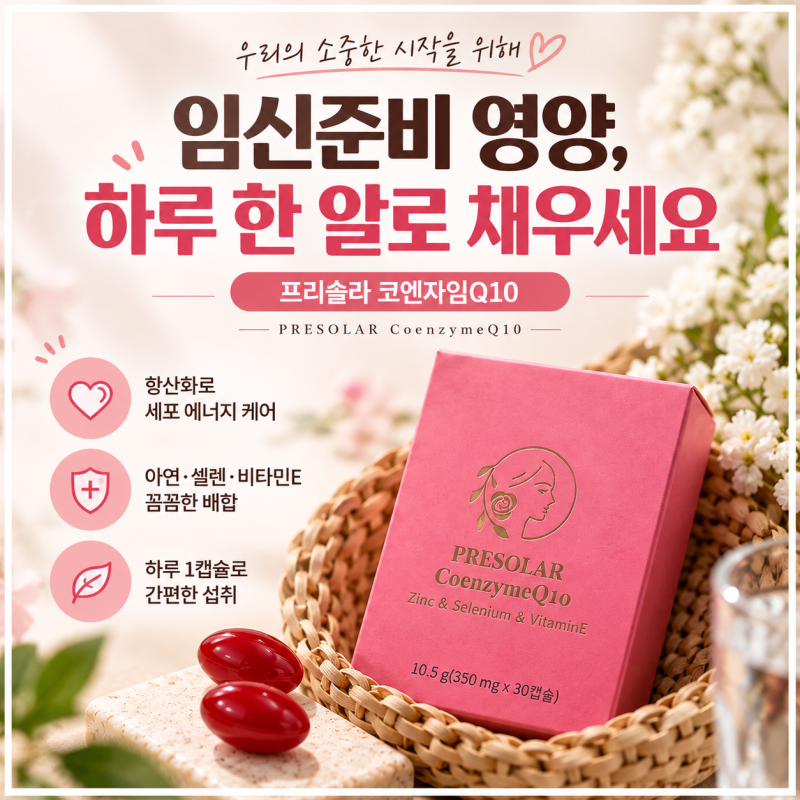 임신준비 코큐텐 추천, 프리솔라 코엔자임Q10을 선택한 나만의 기준