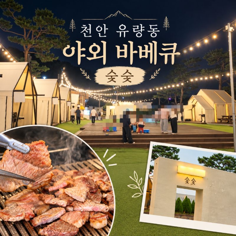 천안 유량동 숯숯 캠핑 감성 야외 바베큐장 가격 및 이용 후기