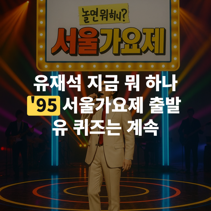 유재석 근황 정리, '놀면 뭐하니?' 95 서울가요제