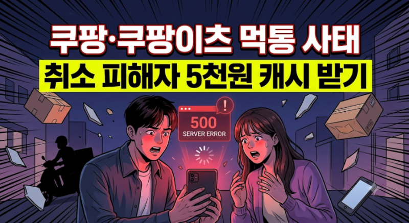 쿠팡·쿠팡이츠 새벽 먹통 사태 전말: 취소 피해자 '5천원 캐시' 받는 법과 점주 보상 총정리