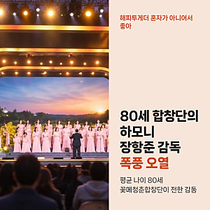 해피투게더 혼자가 아니어서 좋아, 80세 꽃메청춘합창단 무대에 장항준 오열한 이유