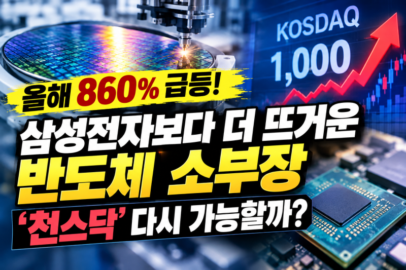 삼성전자보다 더 뜨겁다! 올해 860% 급등한 반도체주…‘천스닥’ 다시 가능할까?