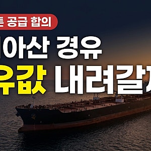 [경제] 트럼프·푸틴 러시아산 경유 480만톤 공급 합의,국내 경유값 내려갈까? 국제유가 영향 ....