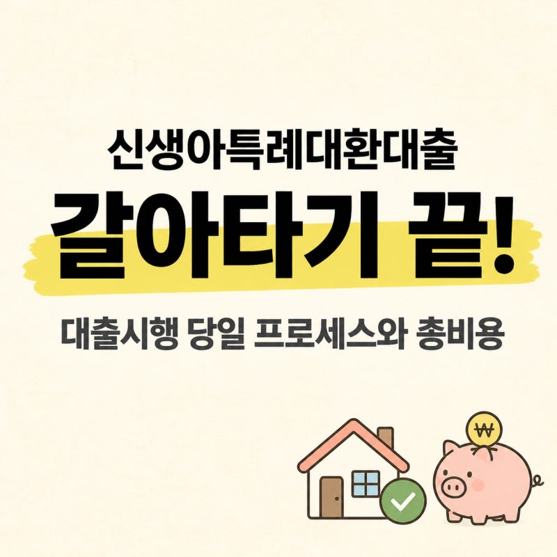 카카오뱅크 주담대에서 우리은행 신생아특례디딤돌 대환대출완료후기(당일프로세스,총소요....