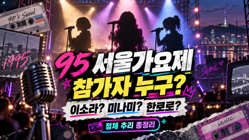 놀면 뭐하니 95 서울가요제 참가자 누구?｜이소라·미나미·한로로? 정체 추리 총정리