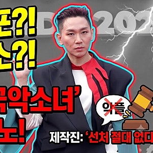 '투머치 김호영' 국악소녀 악플에 비공개 전환… 제작진 "법적 대응" 경고