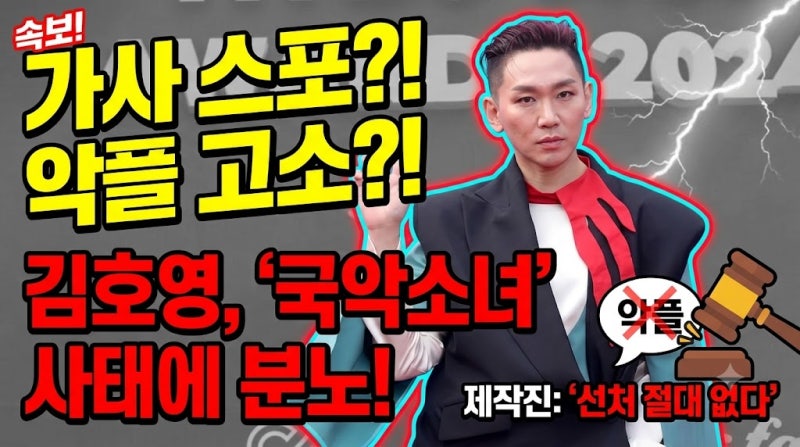 '투머치 김호영' 국악소녀 악플에 비공개 전환… 제작진 "법적 대응" 경고