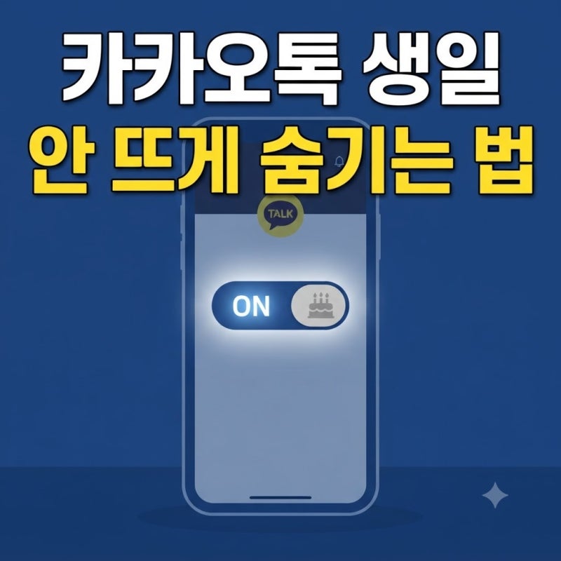 카카오톡 생일 안 뜨게 설정하는 방법, 내 생일 친구에게 숨기기