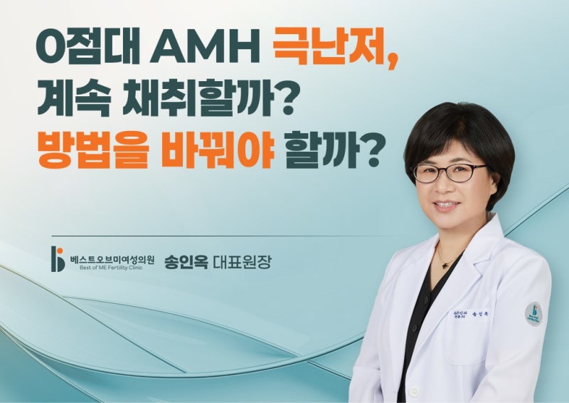 [베스트오브미 여성의원] AMH 0점대 극난저, 계속 채취할까? 방법을 바꿔야 할까? - 송인옥 대....