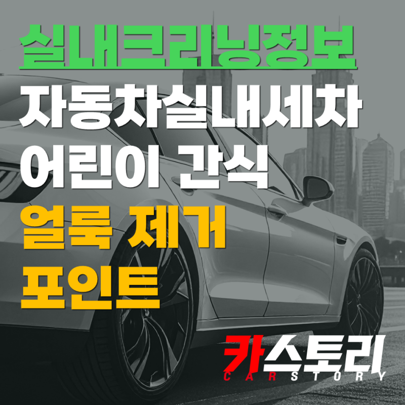 자동차실내세차 어린이 간식 얼룩 제거 포인트