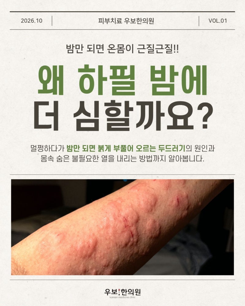 밤만 되면 온몸이 근질근질! 왜 하필 밤에 두드러기가 더 심해질까요?