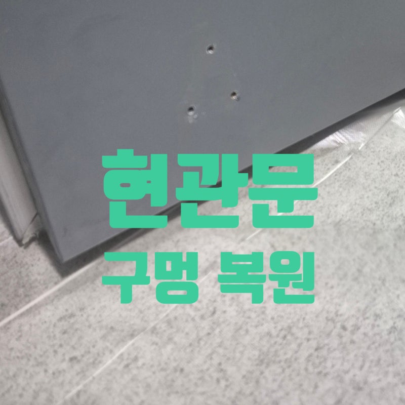 시흥 현관문 말발굽 제거 후 생긴 구멍 메꾸는 원상복구 복원 작업