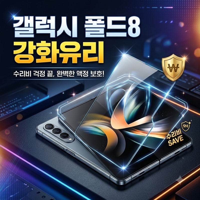 갤럭시Z 폴드8 액정보호필름 이래서 꼭 붙여야 합니다, 수리비 아끼는 현명한 방법