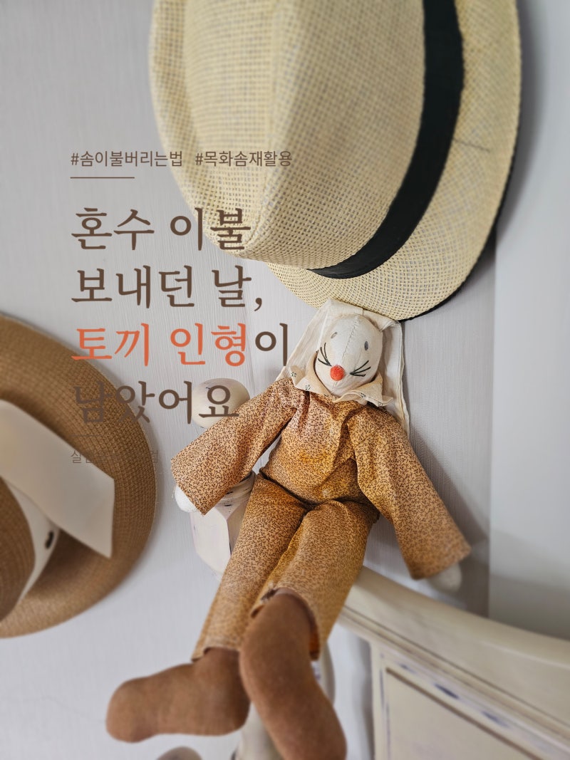 목화솜이불 보내던 날, 토끼인형이 남았어요 이불버리는방법